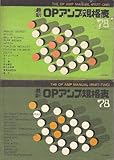 最新OPアンプ規格表〈1978年版〉 (1978年)