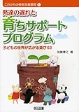 発達の遅れと育ちサポートプログラム―子どもの世界が広がる遊び63 (これからの特別支援教育) (これからの特別支援教育 1)