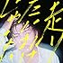 岸洋佑「走りたいわけじゃない(初回限定盤)」
