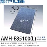 【アサヒ特販】 アサヒ融雪マット エコ 玄関用(リード線出し口左タイプ) 850巾 W850×L1,000×t17 AC100V(消費電力180W) AMH-E85100L