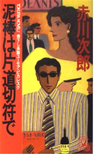 泥棒は片道切符で (トクマ・ノベルズ)