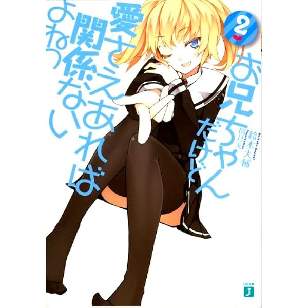 Amazon.co.jp: お兄ちゃんだけど愛さえあれば関係ないよねっ (MF文庫J