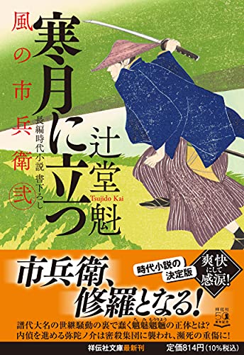 辻堂魁:寒月に立つ 風の市兵衛 弐 (祥伝社文庫)
