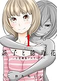茶子と穂乃花 ~分裂細胞ナルキッソス~(1) (アクションコミックス)