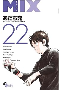 Amazon.co.jp: MIX (19) (ゲッサン少年サンデーコミックス) : あだち