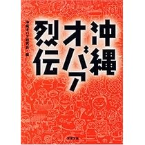 沖縄オバァの人生指南ー沖縄オバァ烈伝 (双葉文庫) (双葉文庫 お 沖縄オバァの人生指南ー沖縄オバァ烈伝 (双葉文庫) (双葉文庫 お