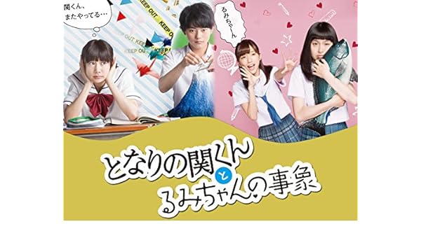 Amazon Co Jp となりの関くんとるみちゃんの事象を観る Prime Video