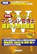 Wマスター マンション管理士 直前予想問題集 2018年 (Wマスターシリーズ)