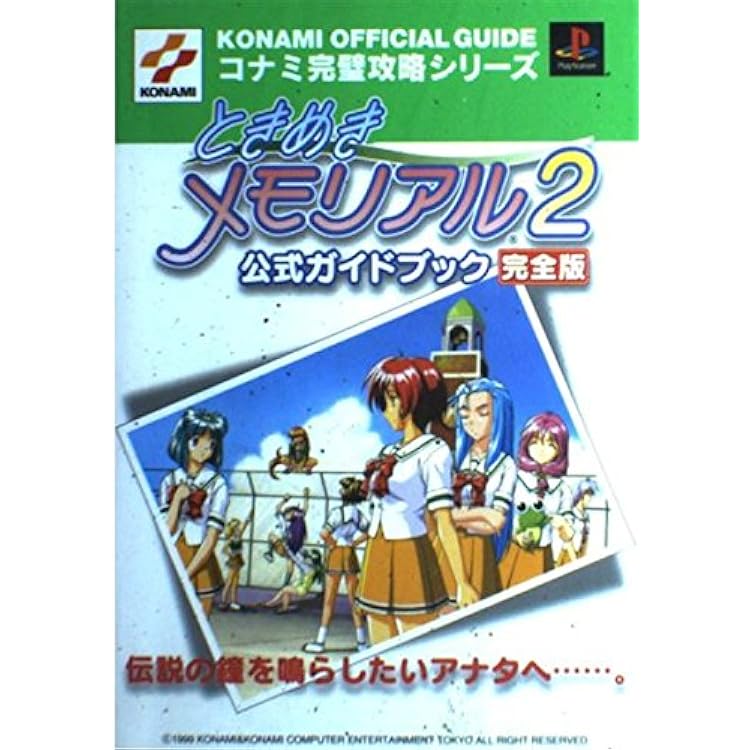 Amazon | ときめきメモリアル2 (限定版) | ゲームソフト