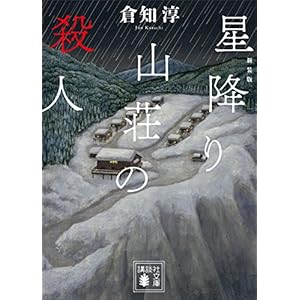 新装版　星降り山荘の殺人 (講談社文庫)の表紙