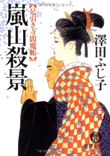 澤田ふじ子:嵐山殺景: 足引き寺閻魔帳 (徳間文庫 さ 11-36)