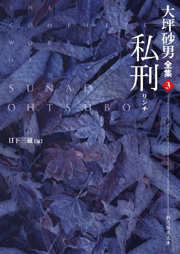 大坪砂男:私刑 (大坪砂男全集3) (創元推理文庫)