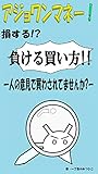 アジョワンマネー！損する!?負ける買い方!!　ー人の意見で買わされてませんか？ー (CaLL図書)