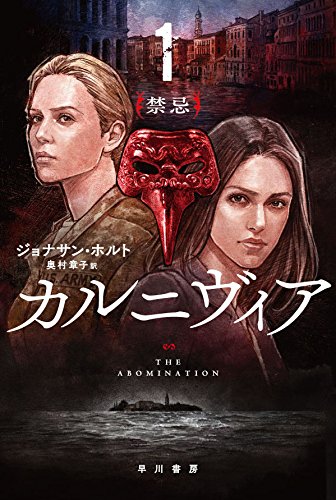 ジョナサン・ホルト:カルニヴィア 1: 禁忌 (ハヤカワ文庫NV)