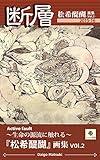 断層「松希醍醐」画集〈Vol.2〉: 生命の源流に触れる 松希醍醐 画集