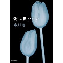 今夜 誰のとなりで眠る (集英社文庫) | 唯川 恵 |本 | 通販 | Amazon