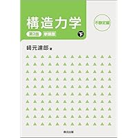 構造力学公式集 (昭和61年版) | 土木学会 |本 | 通販 | Amazon