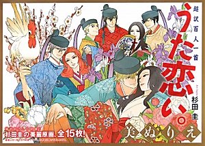 『超超訳百人一首 うた恋い。美ぬりえ	』