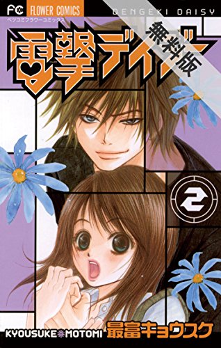 『電撃デイジー』2巻