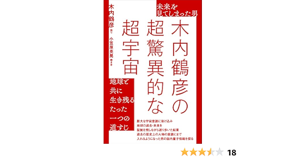未来を見てしまった男 木内鶴彦の超驚異的な超宇宙 地球と共に生き残るたった一つの道すじ 木内 鶴彦 小笠原 英晃 本 通販 Amazon