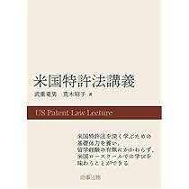 米国特許法講義 | 武重 竜男, 荒木 昭子 |本 | 通販 | Amazon
