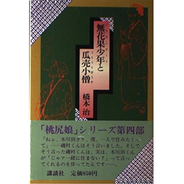 Amazon.co.jp: その後の仁義なき桃尻娘 (ポプラ文庫 は 2-3) : 橋本 治: 本