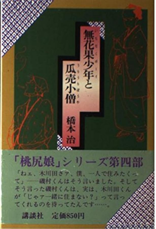 桃尻娘 (講談社文庫 は 5-1) | 橋本 治 |本 | 通販 | Amazon