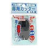 ダイオ化成 アルミ網戸張り替え用 アミド専用カッター DGY 替刃