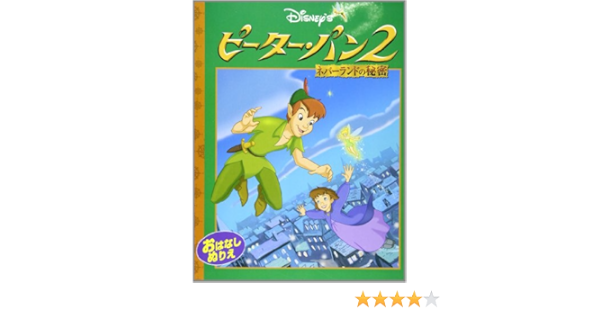 ピーターパン2 ネバーランドの秘密 おはなしぬりえ ディズニー 本 通販 Amazon