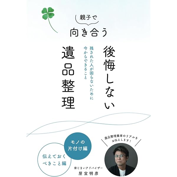 遺族の心を整理する 遺品整理業の使命 | 荒津 寛 |本 | 通販 | Amazon