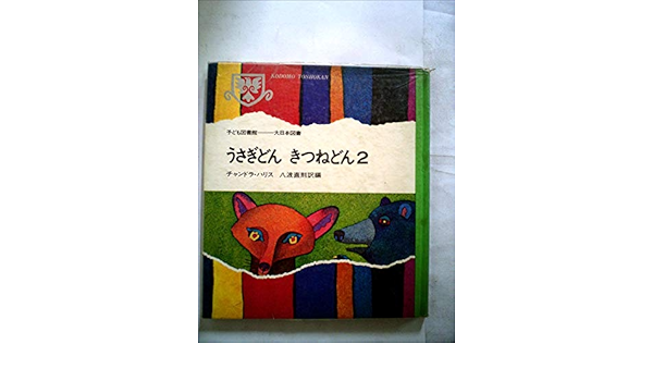 うさぎどんきつねどん 2 子ども図書館 チャンドラ ハリス 太田 大八 八波 直則 本 通販 Amazon