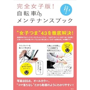 完全女子版! 自転車メンテナンスブック 完全女子版! 自転車メンテナンスブック