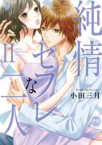 『純情セフレな二人』2巻