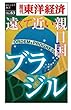 遠くて近い親日国　ブラジル―週刊東洋経済ｅビジネス新書No.63