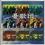 ベスト・コレクション