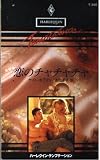 恋のチャチャチャ (ハーレクイン・テンプテーション 268)