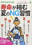 寿命が縮む 夏のNG習慣 2018年 09 月号 [雑誌]: PHPくらしラク~る♪ 増刊