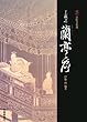 王羲之蘭亭序 (墨法帖名拓選) (墨 法帖名拓選)