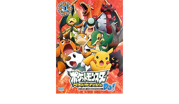 Amazon Co Jp ポケットモンスター ベストウイッシュ シーズン2 デコロラアドベンチャーda 7 レンタル落ち Dvd ブルーレイ