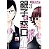 唐草ミチル「銀子の窓口（3）Kindle版」