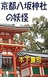 京都八坂神社の妖怪