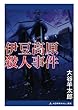伊豆高原殺人事件