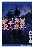 伊豆高原殺人事件