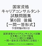 国家資格 キャリアコンサルタント 試験問題集 第６回後編 【一問一答形式】〔予想問題８問付き〕: キャリアコンサルタント試験の合格を目指す人の試験対策集