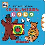 ブラウンベアファミリーのくるくるしかけえほん しりとり (ミキハウスの絵本―ブラウンベアファミリーのくるくるしかけえほん)