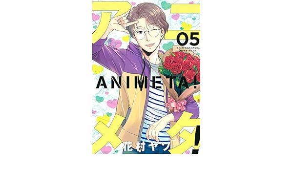 アニメタ コミック 1 5巻セット 花村ヤソ 本 通販 Amazon