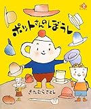 ポットさんのぼうし