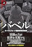 バベル オックスフォード翻訳家革命秘史 上 (海外文学セレクション)