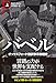 バベル オックスフォード翻訳家革命秘史 上 (海外文学セレクション)
