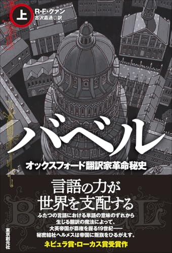Ｒ・Ｆ・クァン:バベル オックスフォード翻訳家革命秘史 上 (海外文学セレクション)